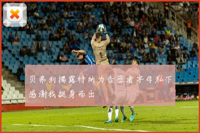 贝弗利揭露特纳为告密者字母私下感谢我挺身而出