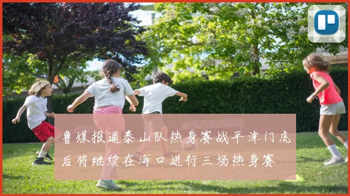 鲁媒报道泰山队热身赛战平津门虎后将继续在海口进行三场热身赛