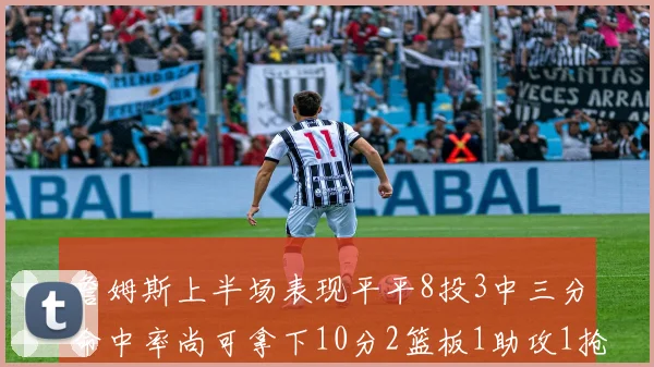詹姆斯上半场表现平平8投3中三分命中率尚可拿下10分2篮板1助攻1抢断1盖帽