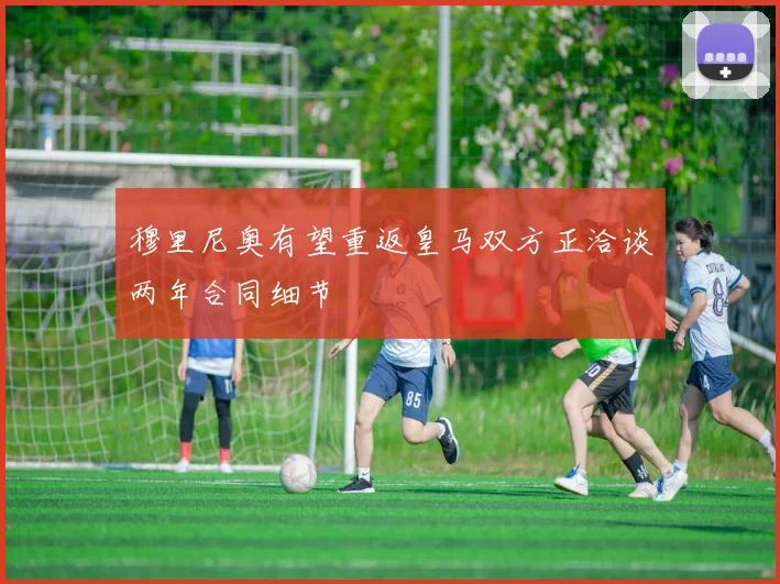 穆里尼奥有望重返皇马双方正洽谈两年合同细节