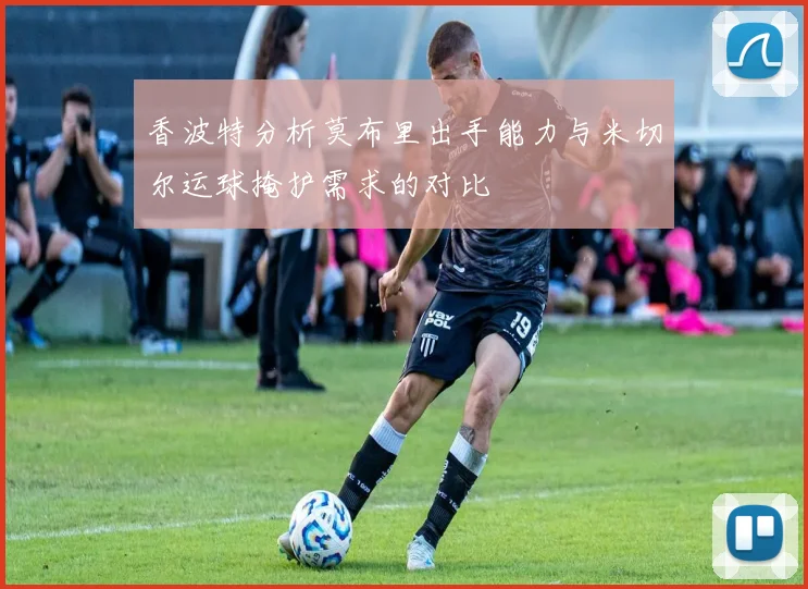 香波特分析莫布里出手能力与米切尔运球掩护需求的对比