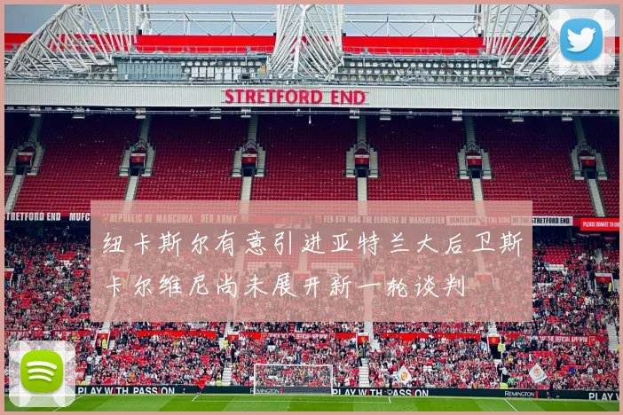 纽卡斯尔有意引进亚特兰大后卫斯卡尔维尼尚未展开新一轮谈判