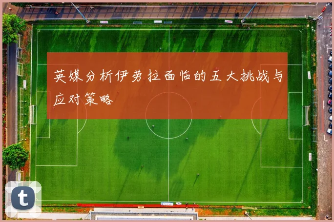 英媒分析伊劳拉面临的五大挑战与应对策略