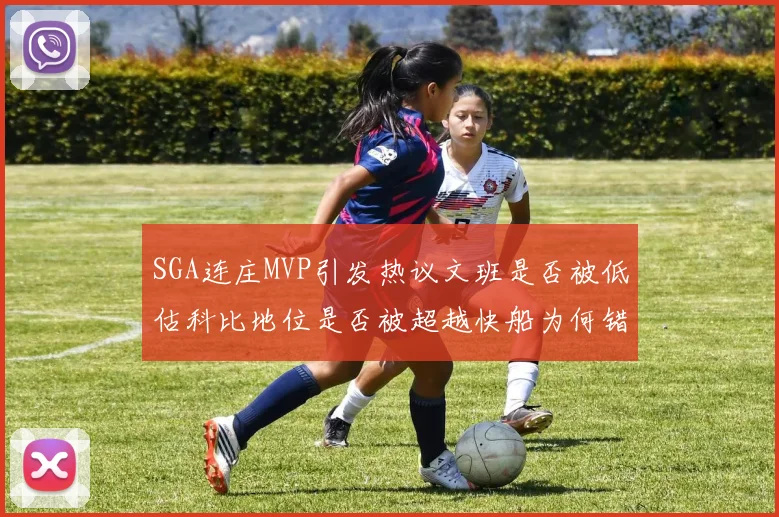 SGA连庄MVP引发热议文班是否被低估科比地位是否被超越快船为何错失良机