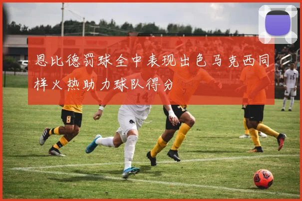 恩比德罚球全中表现出色马克西同样火热助力球队得分