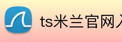 ts米兰官网入口 logo